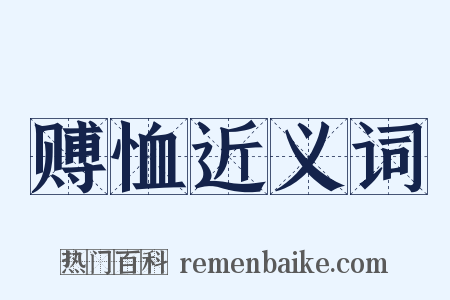 赙恤近义词是什么意思的图片